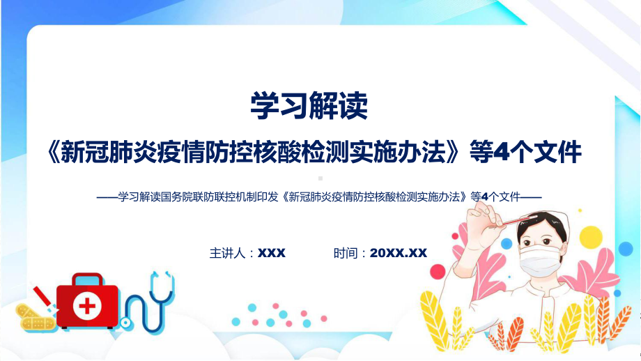 深入学习解读新冠肺炎疫情防控核酸检测实施办法等4个文件实用ppt模板.pptx_第1页