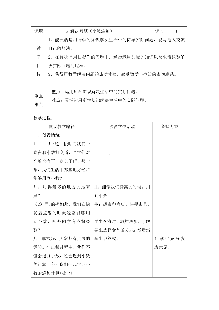 三年级下册数学教案-6.3.1 解决问题（小数连加）｜冀教版.doc_第1页