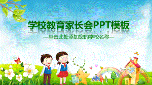 一年级家长会模板课件.pptx