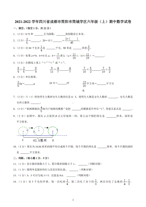 2021-2022学年四川省成都市简阳市简城学区六年级（上）期中数学试卷.docx