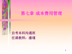 07第七章成本费用管理课件.ppt