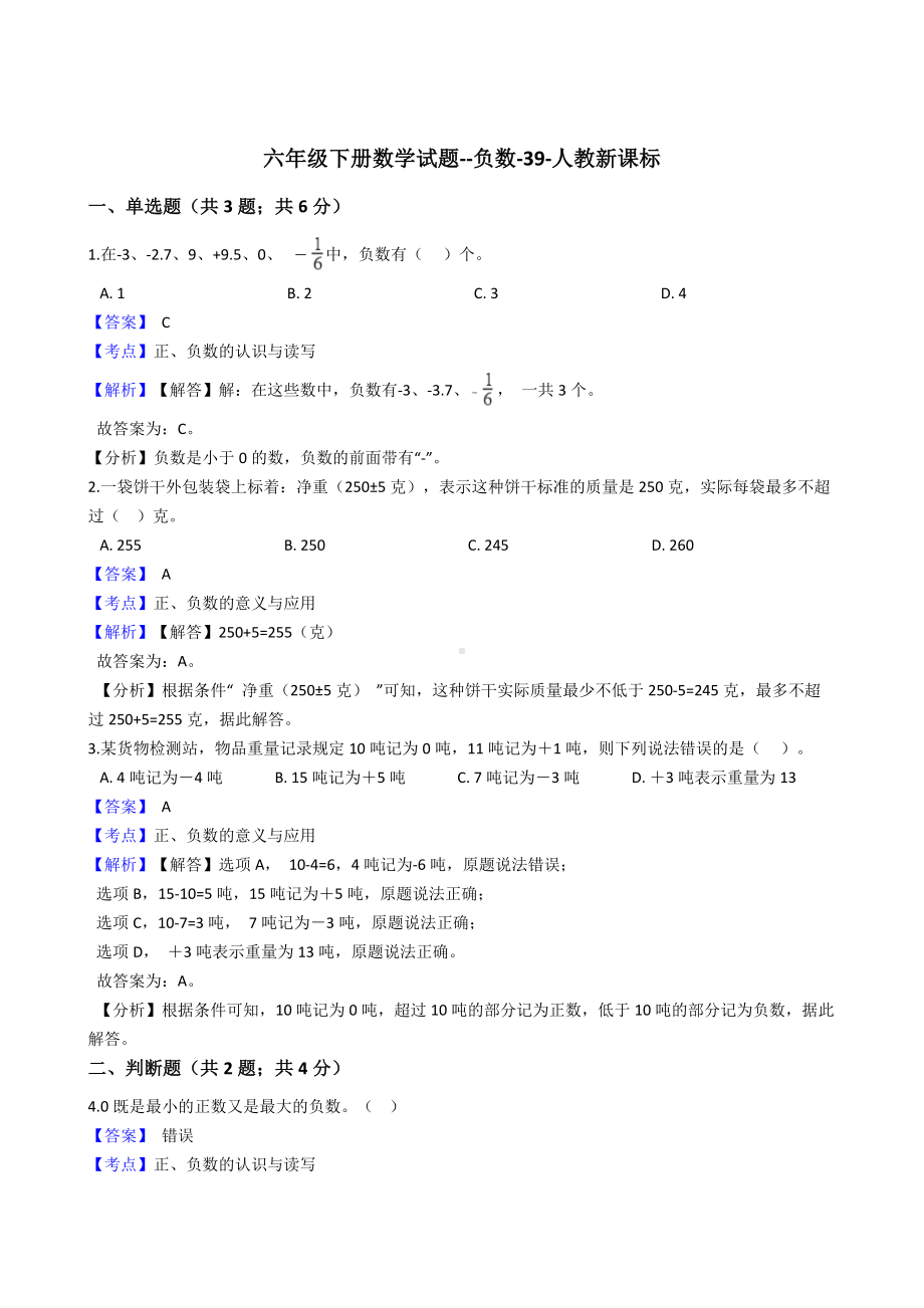 六年级下册数学试题 - 负数人教版（含答案） (2).docx_第1页