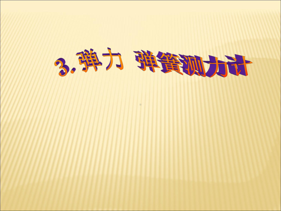 （教科版）省优获奖课件：73《弹力弹簧测力计》课件.ppt_第1页