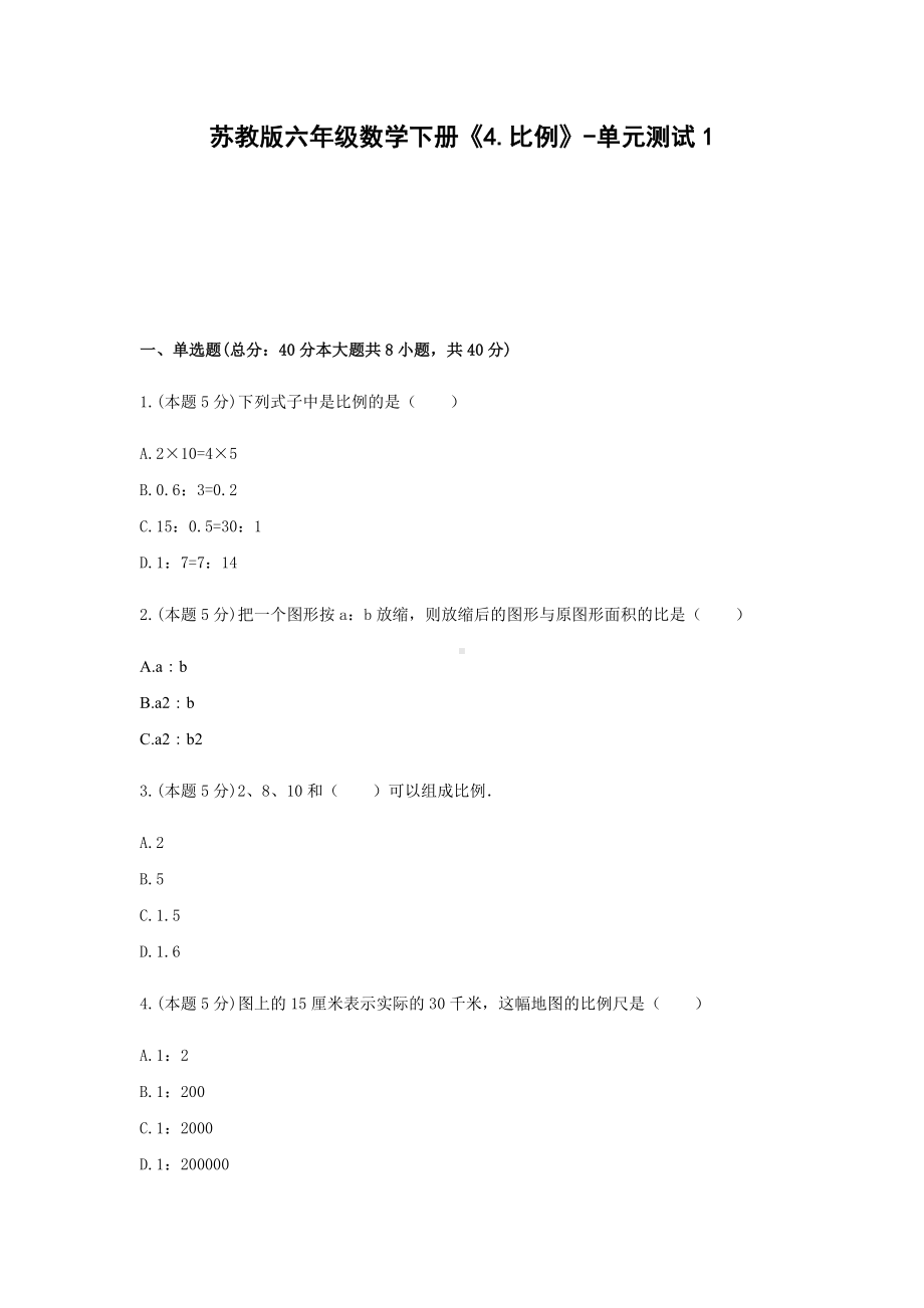 六年级数学下册单元测试-《4.比例》（无答案）-苏教版.docx_第1页