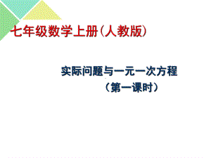 34-实际问题与一元一次方程课件.pptx