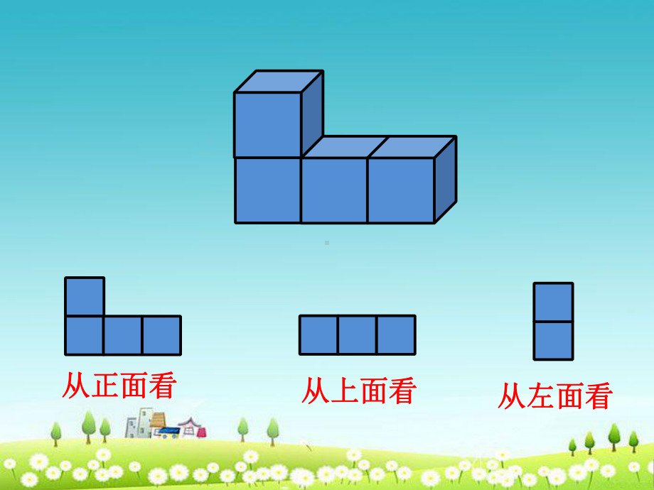 (优秀课件)人教版四年级下册数学第二单元《观察物体(二)》课件1.ppt_第3页