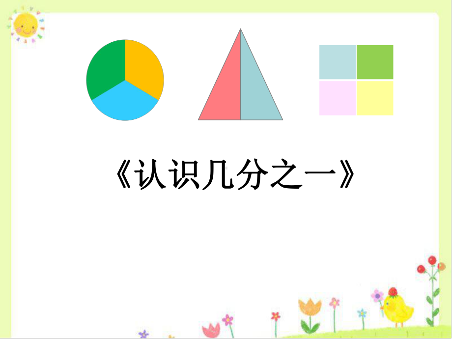 三年级下册数学课件-8.1 认识几分之一｜冀教版（共14张ppt）.ppt_第1页