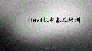 revit机电教程课件.ppt