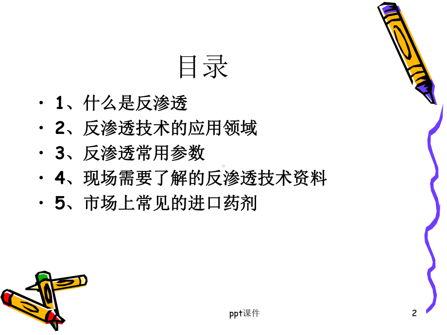 RO反渗透-知识培训课件.ppt_第2页