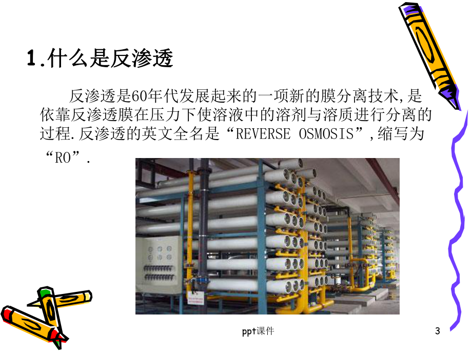 RO反渗透-知识培训课件.ppt_第3页