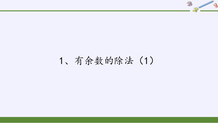 二年级数学下册课件-1 有余数的除法（39）-苏教版.pptx_第1页