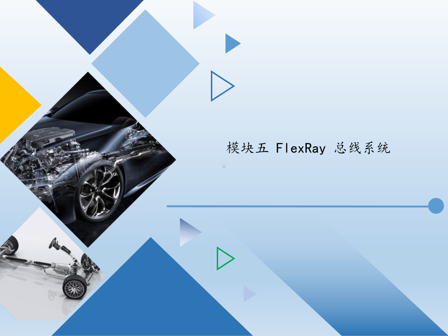 《汽车网络控制系统检修》模块五-FlexRay-总线系统模板模板课件.ppt_第1页