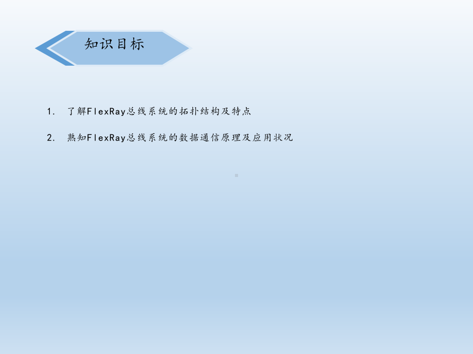 《汽车网络控制系统检修》模块五-FlexRay-总线系统模板模板课件.ppt_第2页