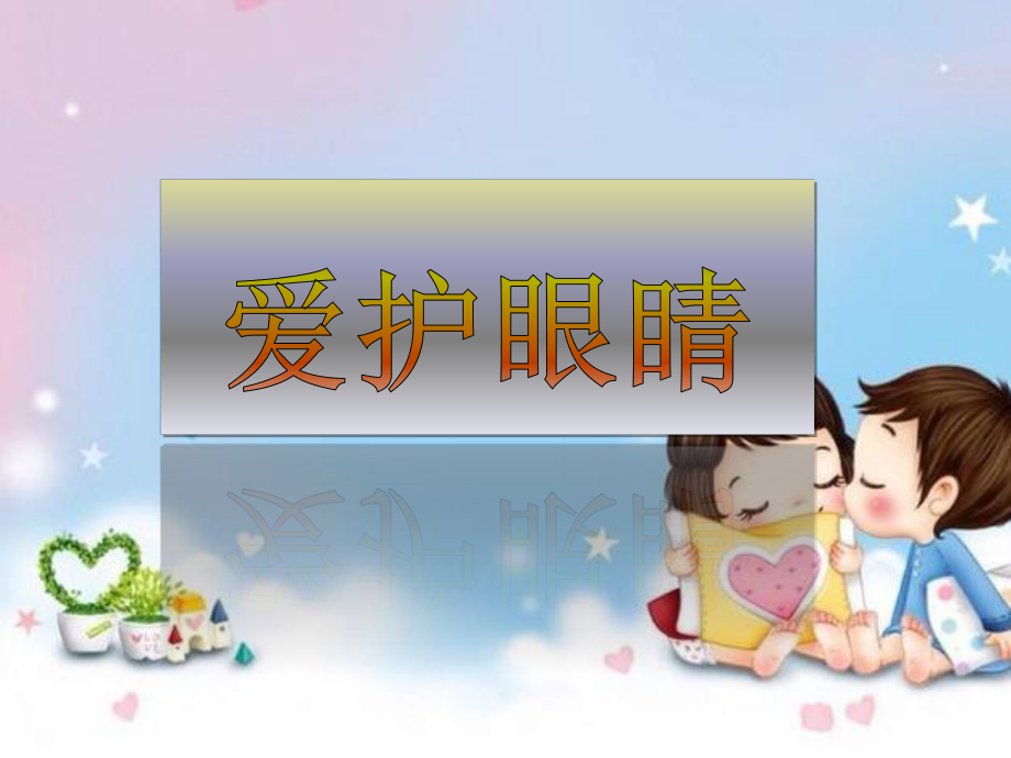 《爱护眼睛》幼儿园课件.pptx_第1页