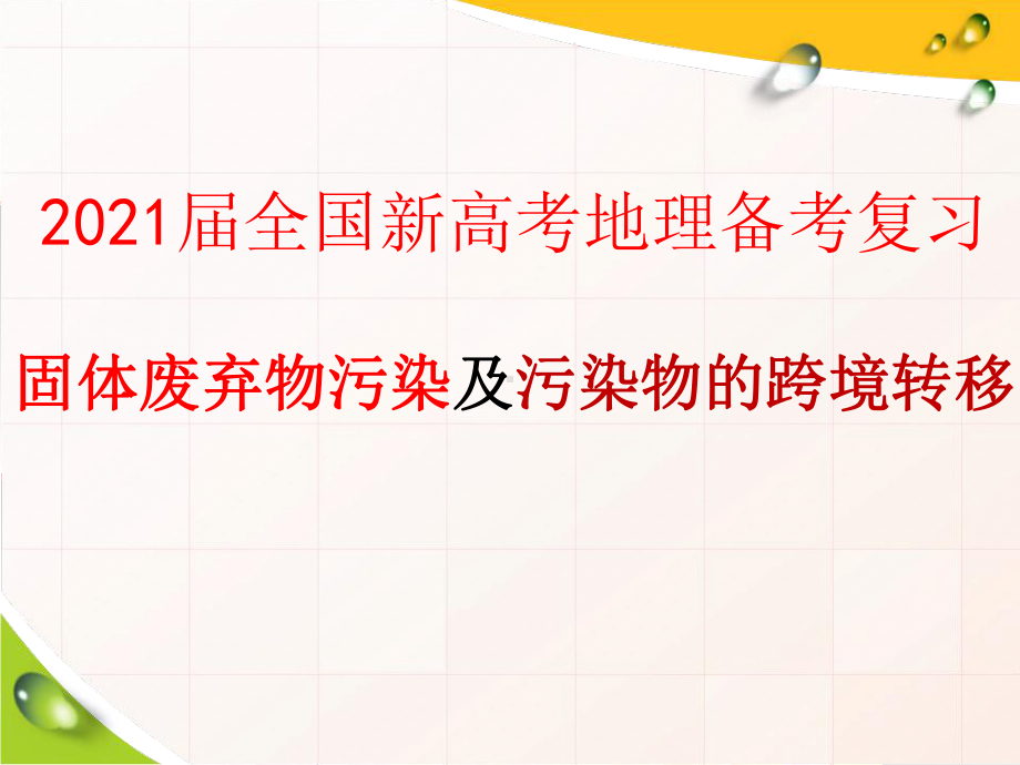 2021届全国新高考地理备考复习-固体废弃物污染及污染物的跨境转移课件.pptx_第2页