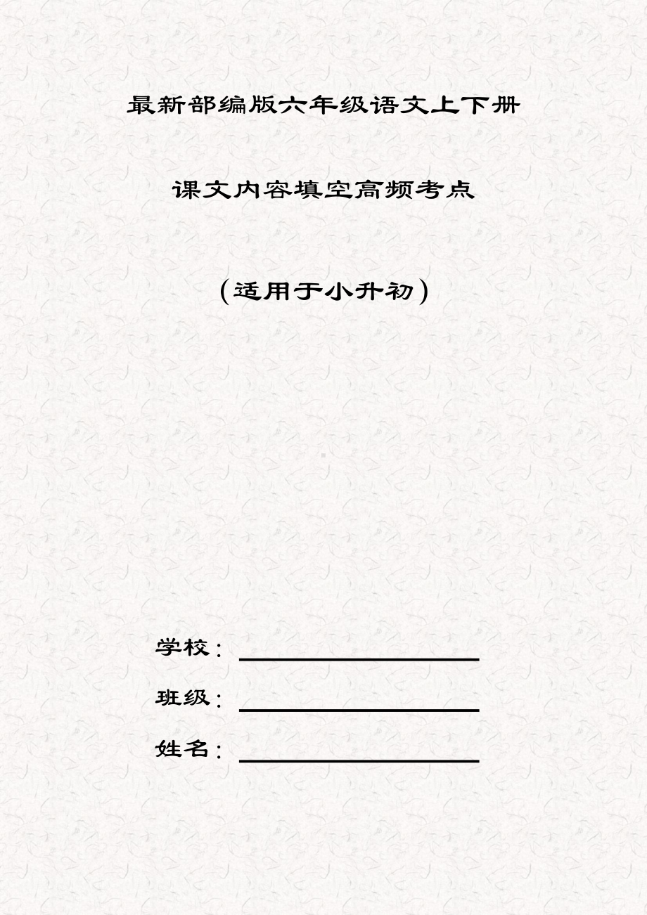 最新部编版六年级语文上下册课文内容填空高频考点（适用于小升初）.pdf_第1页