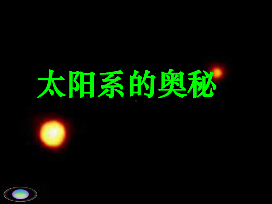 《太阳系的奥秘》课件.ppt_第1页