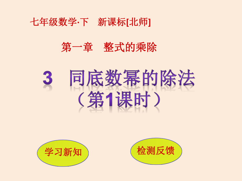 七年级数学北师大版下册课件：13-同底数幂的除法(第1课时).ppt_第1页