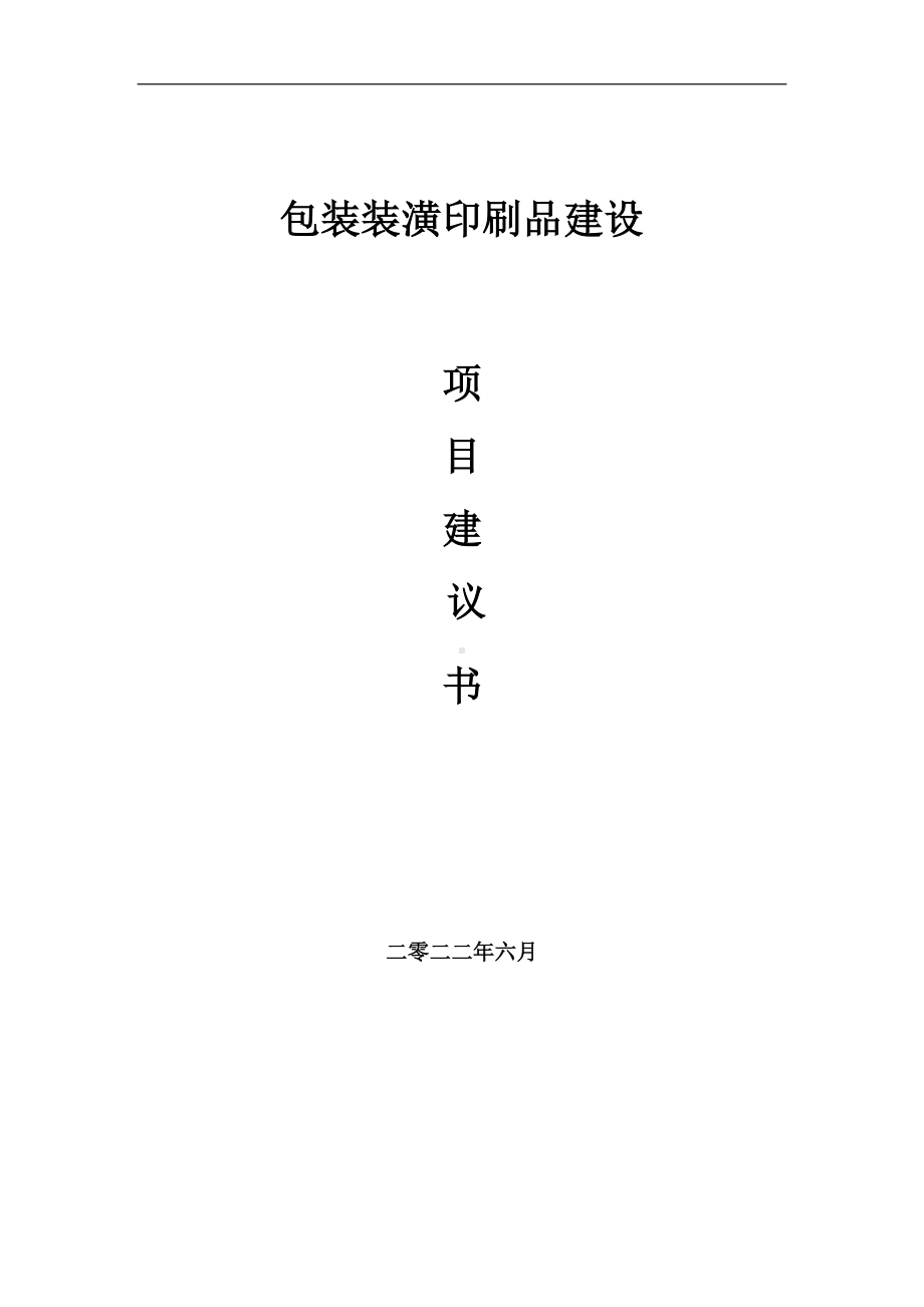 包装装潢印刷品项目建议书（写作模板）.doc_第1页