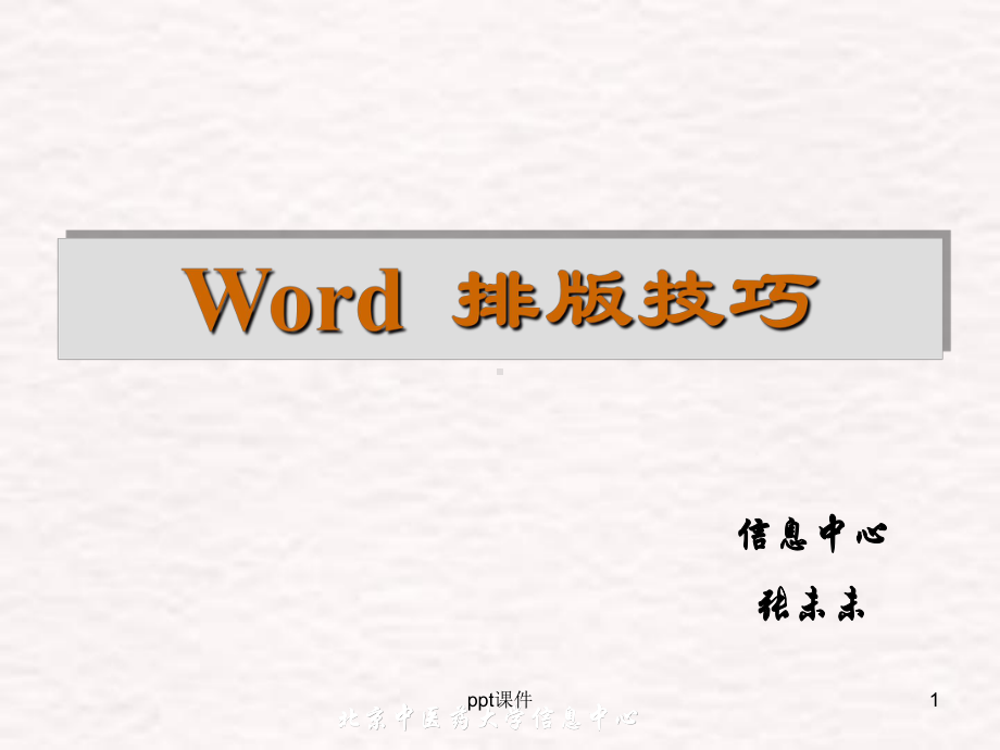 Word排版技巧课件.ppt_第1页