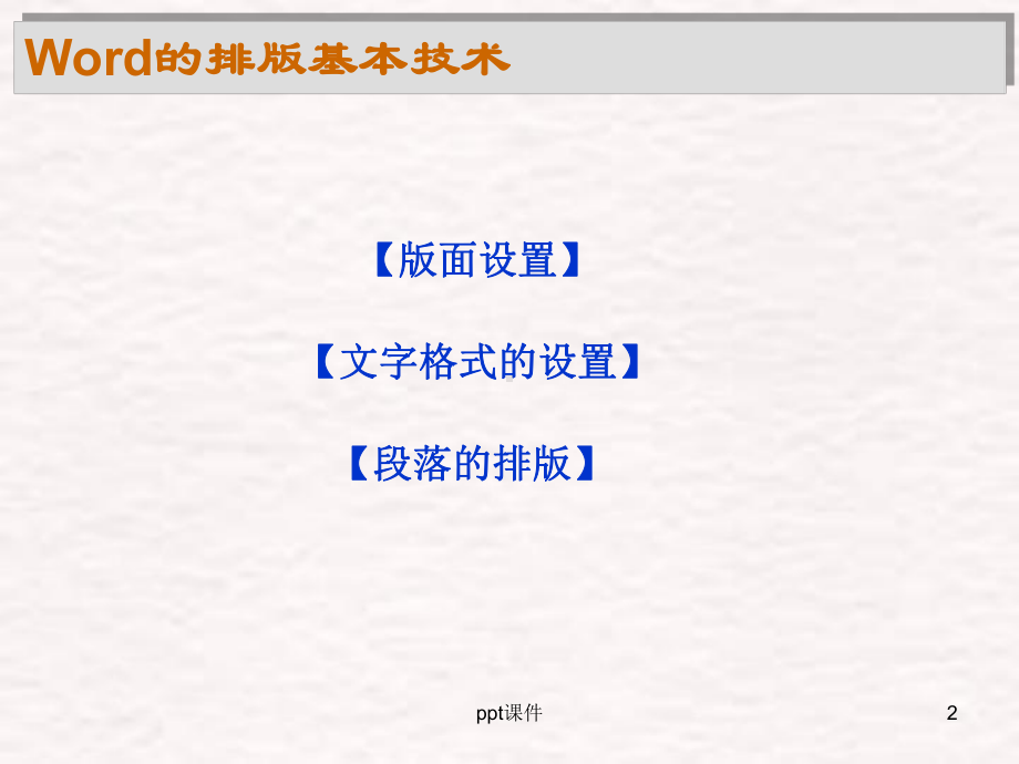 Word排版技巧课件.ppt_第2页