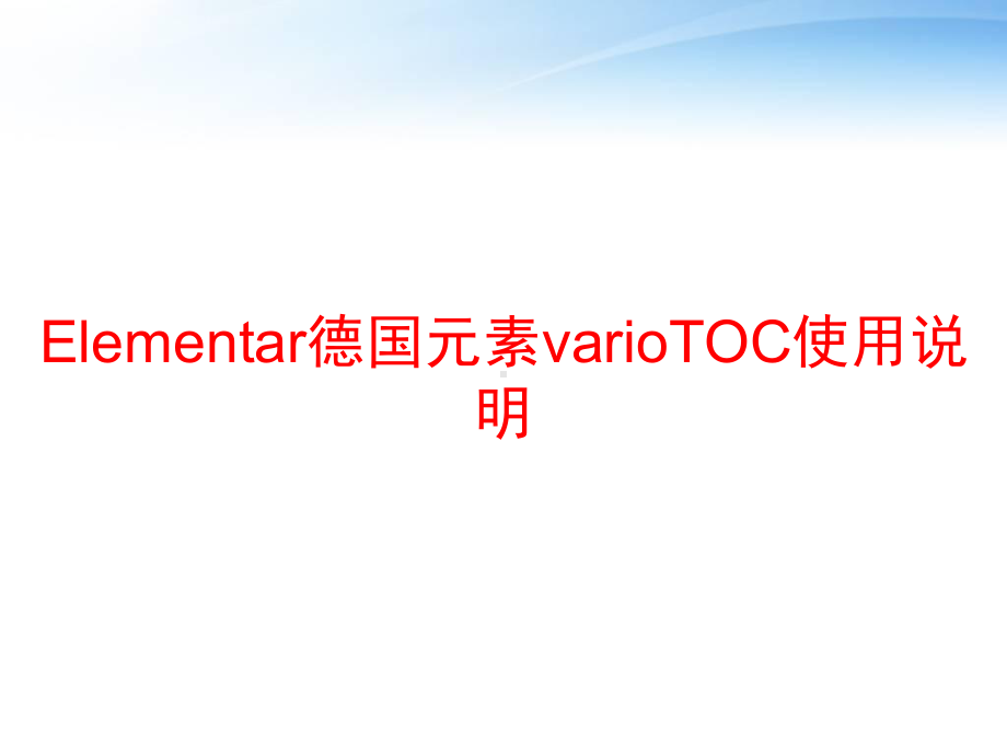 Elementar德国元素varioTOC使用说明课件.ppt_第1页