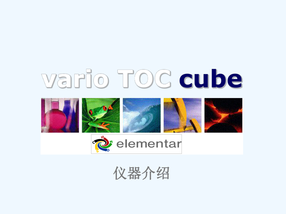 Elementar德国元素varioTOC使用说明课件.ppt_第2页