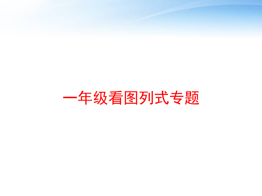 一年级看图列式专题课件.ppt_第1页