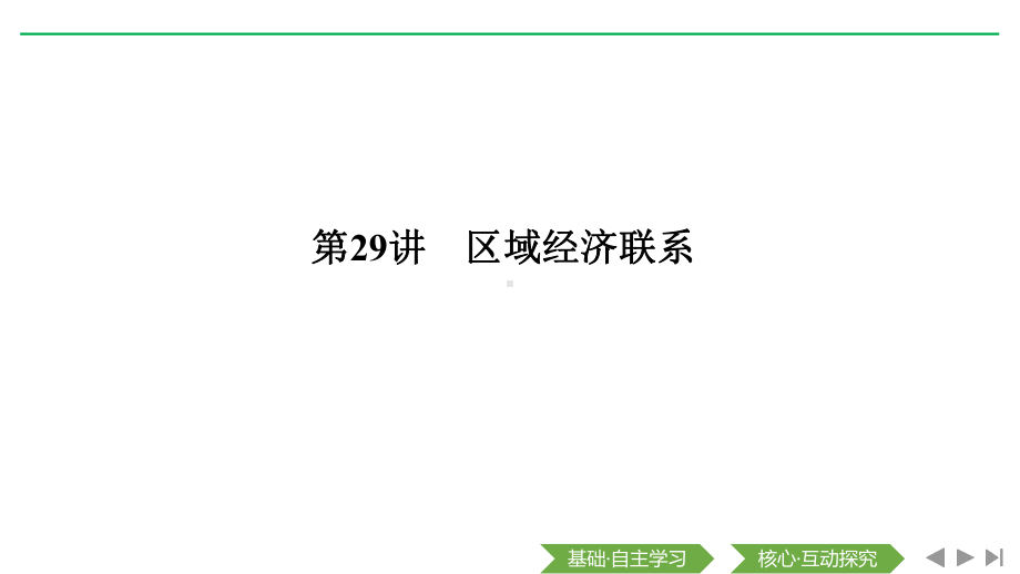 2020届-一轮复习-湘教版：第29讲-区域经济联系课件.pptx_第1页