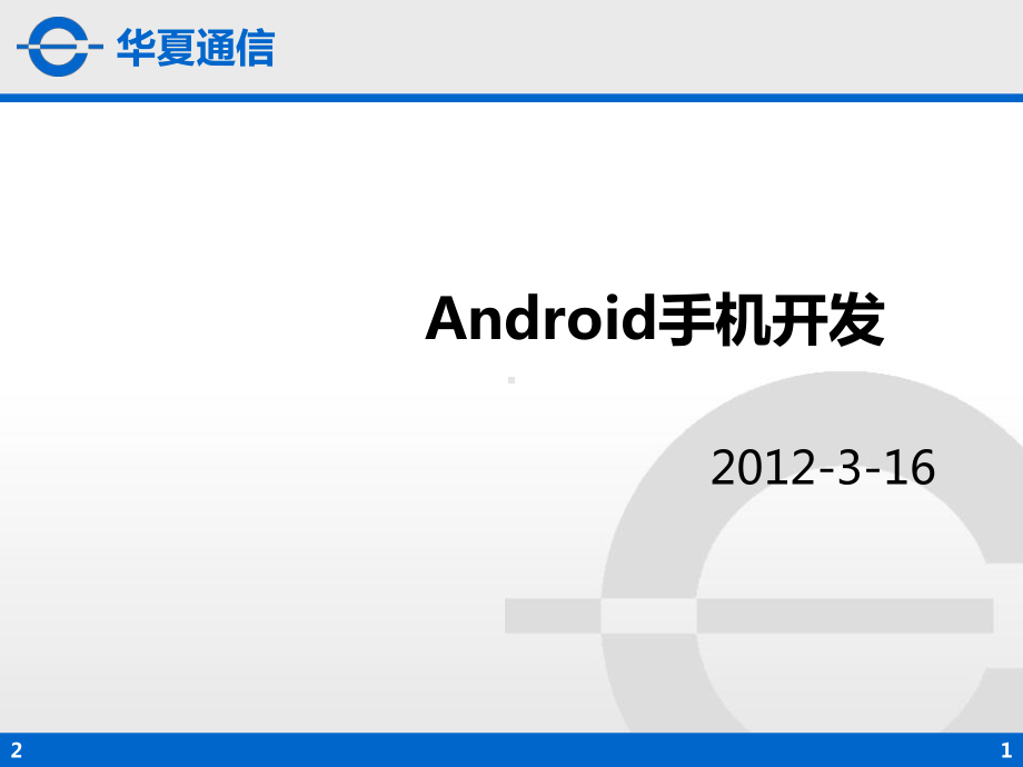 android手机开发(基础架构)参考教学课件.ppt_第1页