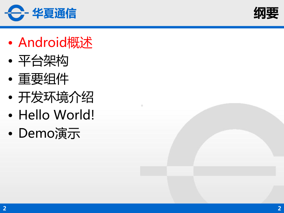 android手机开发(基础架构)参考教学课件.ppt_第2页