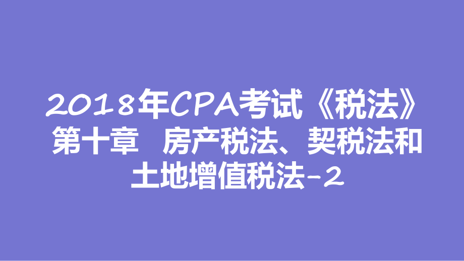 《税法》房产税法、契税法和土地增值税法课件.ppt_第1页