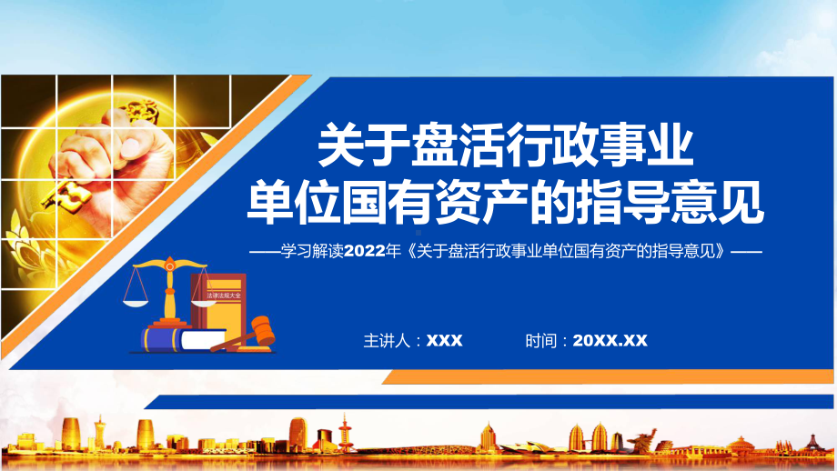 关于盘活行政事业单位国有资产的指导意见关于盘活行政事业单位国有资产的指导意见全文内容课程ppt模板.pptx_第1页