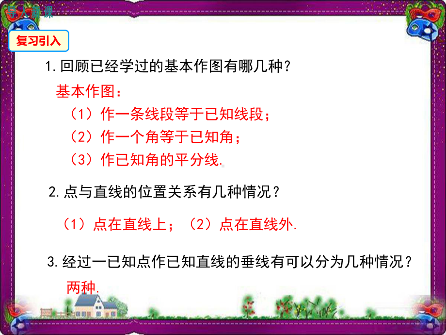 1344-经过一已知点作已知直线的垂线-1345-作已知线段的垂直平分线-大赛获奖教学课件.ppt_第2页