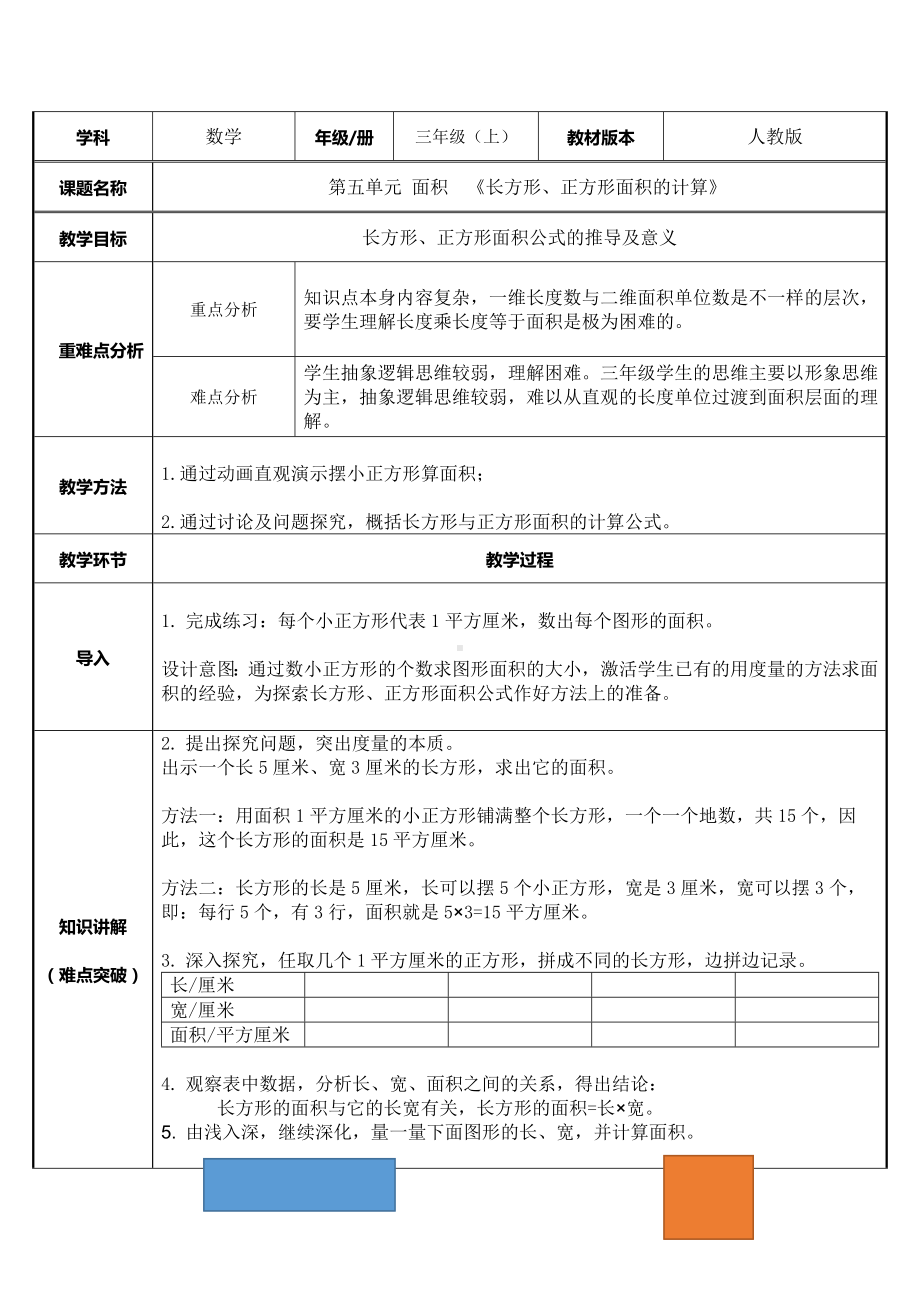 三年级数学下册教案-5.2长方形、正方形面积的计算56-人教版.docx_第1页