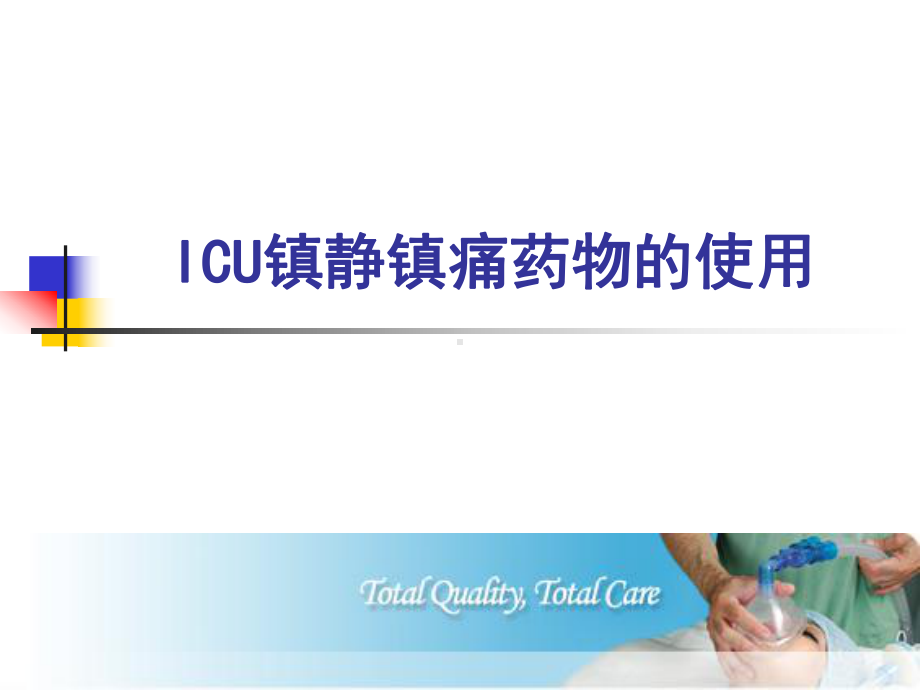 ICU镇静镇痛药物的使用课件.ppt_第1页