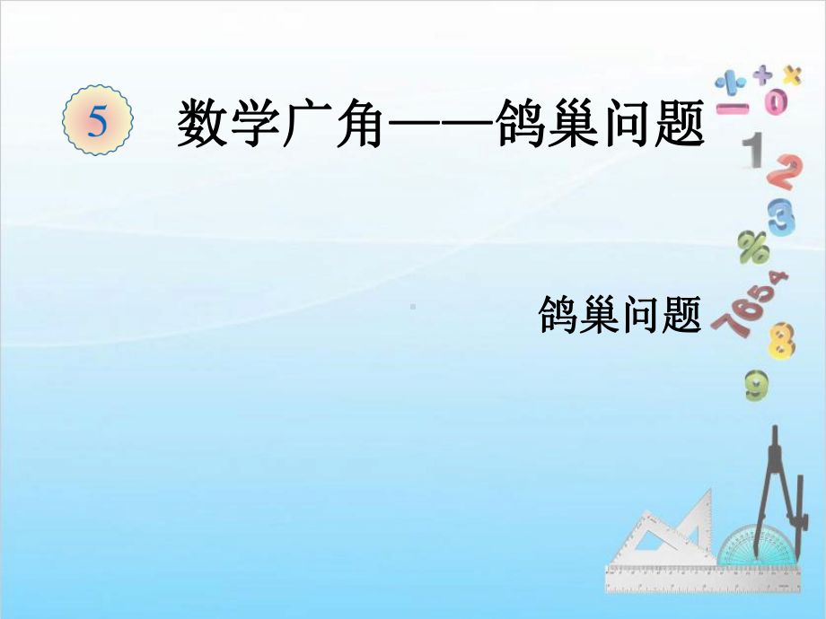 人教版六年级下册数学课件第五单元鸽巢问题（例1、例2）.ppt_第1页