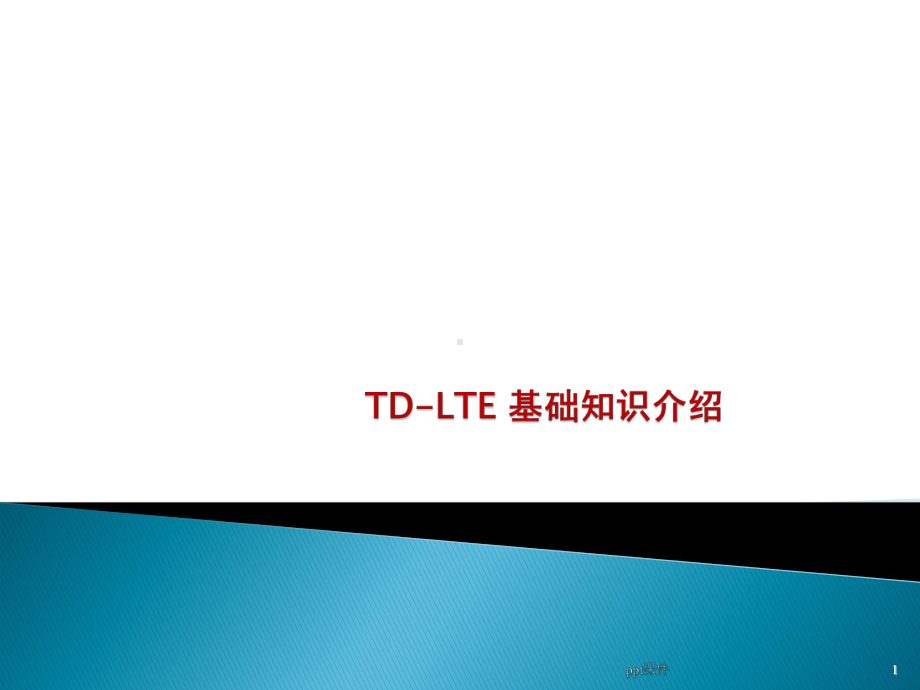 LTE基础知识介绍课件.ppt_第1页