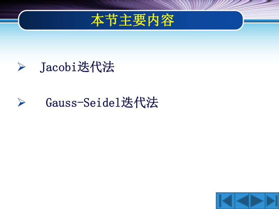 Jacobi迭代法和GaussSeidel迭代法课件.ppt_第2页