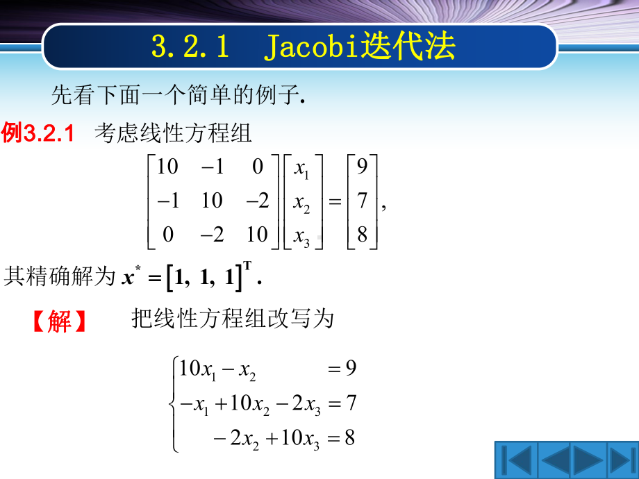 Jacobi迭代法和GaussSeidel迭代法课件.ppt_第3页