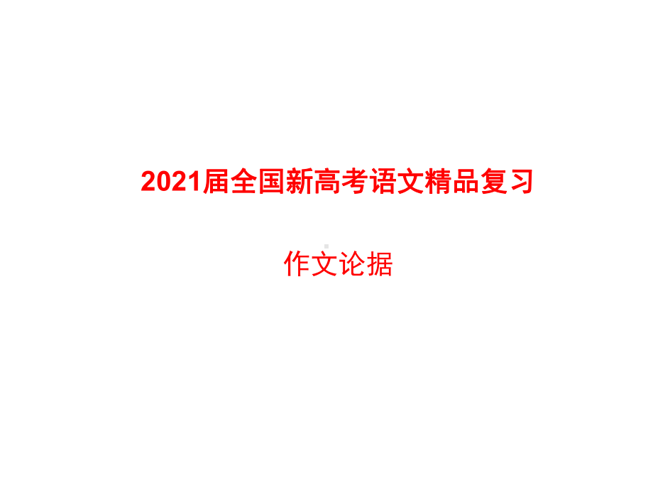 2021届全国新高考语文复习-作文论据课件.pptx_第1页