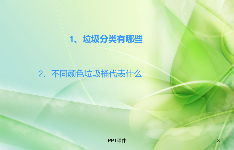 137垃圾不落地主题班会课件.ppt_第3页