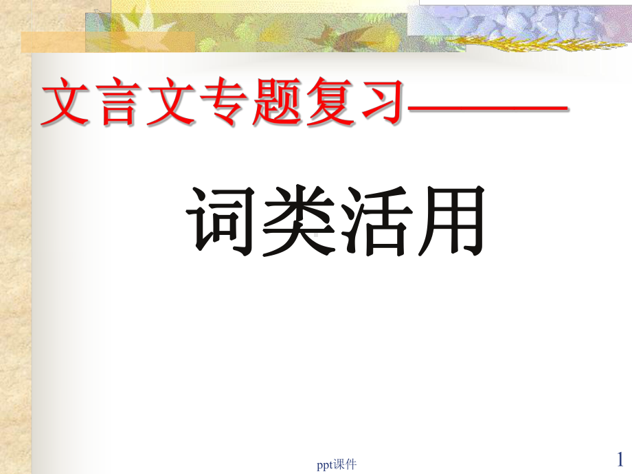 一轮复习-词类活用(名词)课件.ppt_第1页