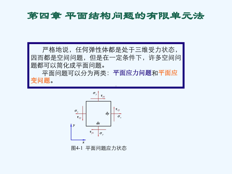 4平面结构问题的有限单元法课件.ppt_第2页