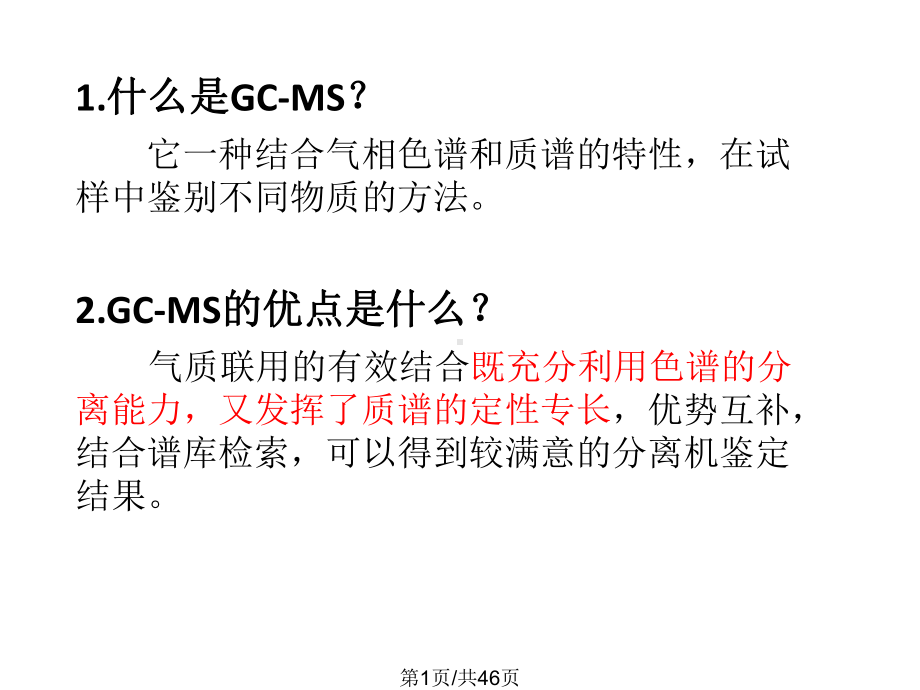 GCMS气相色谱质谱联用仪课件.pptx_第1页