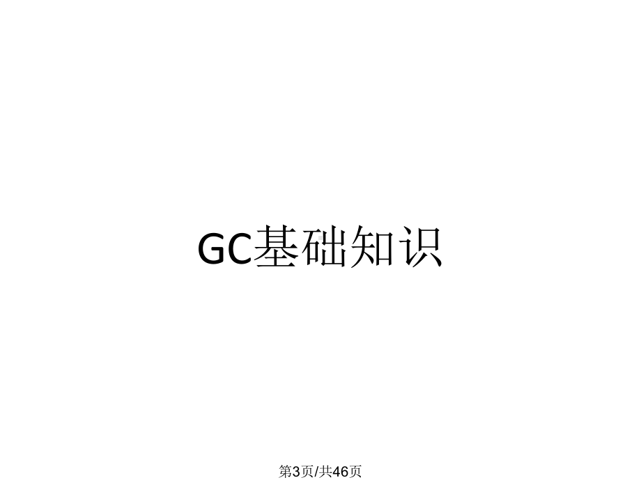 GCMS气相色谱质谱联用仪课件.pptx_第3页