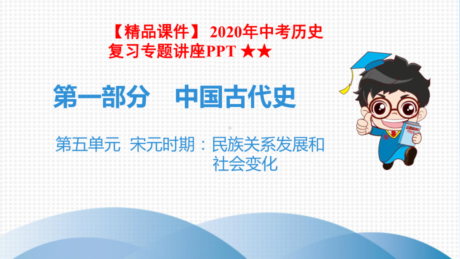 -2020年中考历史复习专题讲座-★★第五单元宋元时期：民族关系发展和社会变化.ppt_第1页