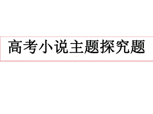 2021届高考小说复习之主题探究分析课件.ppt