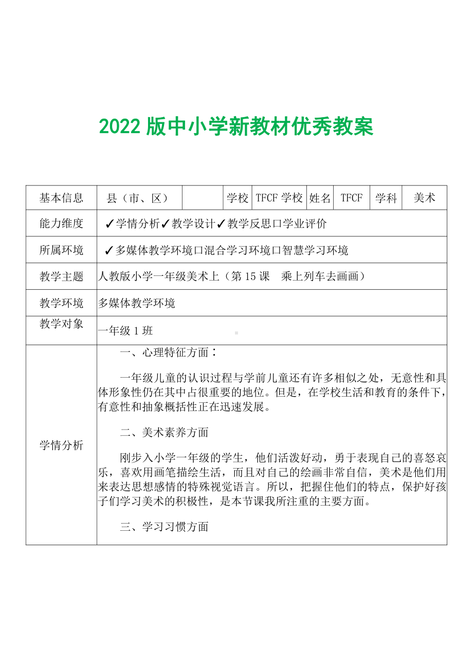 [中小学新教材优秀教案]：小学一年级美术上（第15课　乘上列车去画画）-学情分析+教学过程+教学反思.pdf_第2页