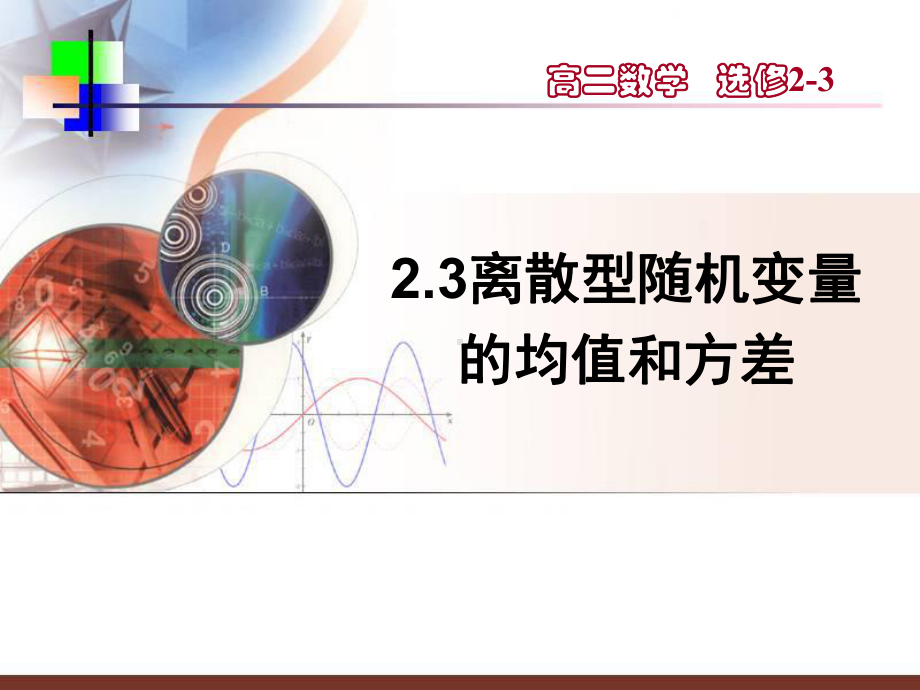 23离散型随机变量的均值和方差课件.ppt_第1页